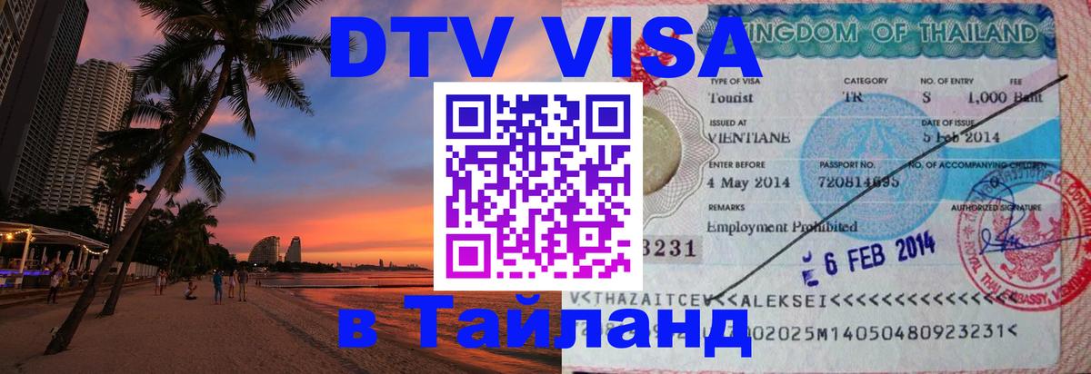 Виза ДТВ на 5 лет в Тайланд Грозный 