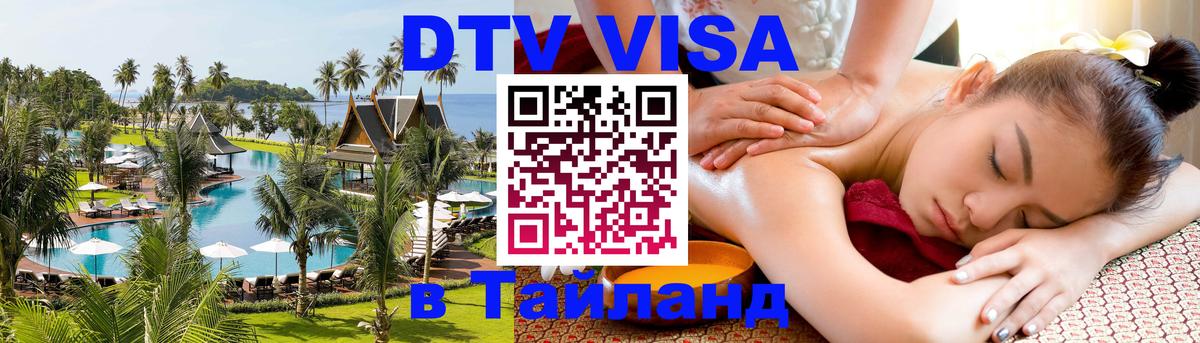 Долгосрочная виза DTV в Тайланд 