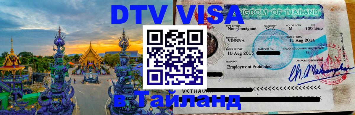 DTV Visa Thailand — прайс и условия, виза без дополнительных документов - Грозный  04.10.2025 